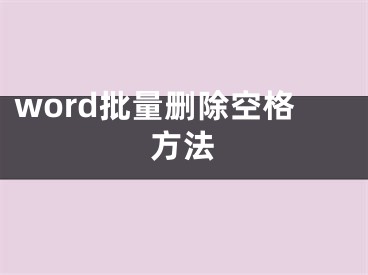 word批量删除空格方法
