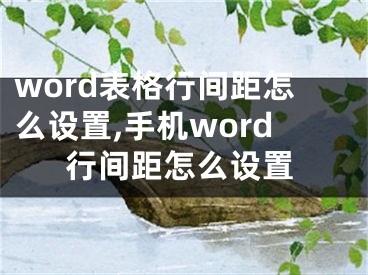 word表格行间距怎么设置,手机word行间距怎么设置