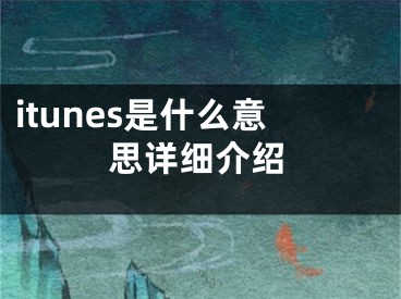 itunes是什么意思详细介绍