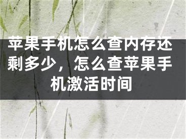 苹果手机怎么查内存还剩多少，怎么查苹果手机激活时间