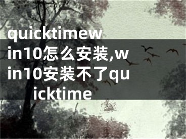 quicktimewin10怎么安装,win10安装不了quicktime