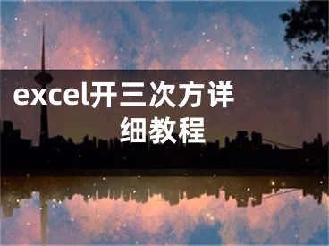 excel开三次方详细教程