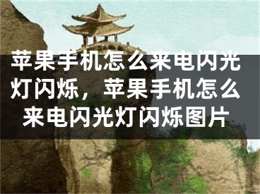 苹果手机怎么来电闪光灯闪烁，苹果手机怎么来电闪光灯闪烁图片