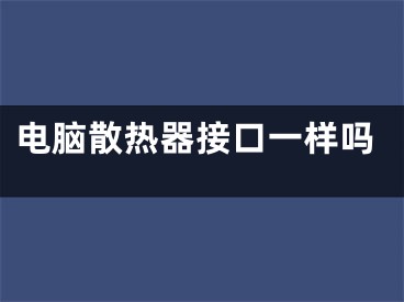 电脑散热器接口一样吗