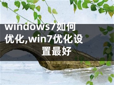 windows7如何优化,win7优化设置最好