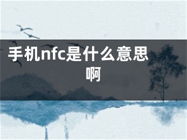 手机nfc是什么意思啊