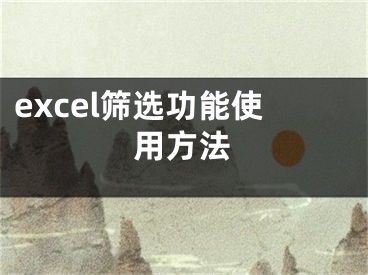 excel筛选功能使用方法 