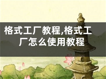 格式工厂教程,格式工厂怎么使用教程