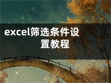 excel筛选条件设置教程