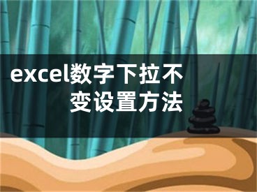 excel数字下拉不变设置方法