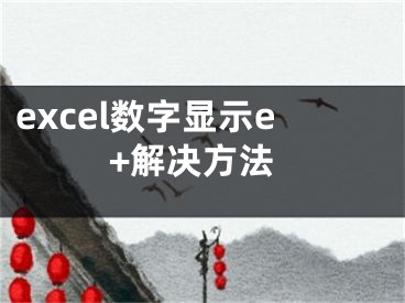 excel数字显示e+解决方法