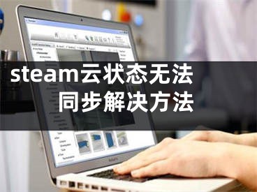 steam云状态无法同步解决方法