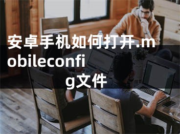 安卓手机如何打开.mobileconfig文件