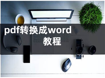 pdf转换成word教程