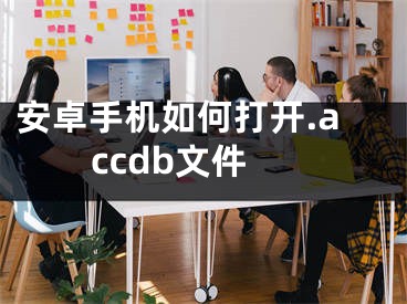 安卓手机如何打开.accdb文件