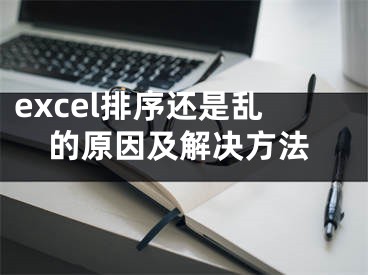 excel排序还是乱的原因及解决方法