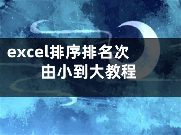 excel排序排名次由小到大教程