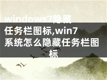 windows7隐藏任务栏图标,win7系统怎么隐藏任务栏图标