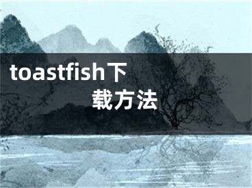 toastfish下载方法