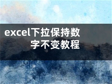 excel下拉保持数字不变教程