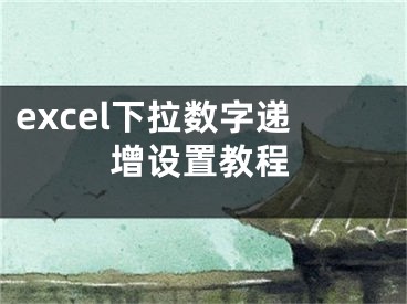 excel下拉数字递增设置教程