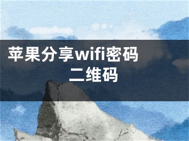 苹果分享wifi密码二维码 