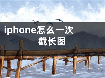 iphone怎么一次截长图