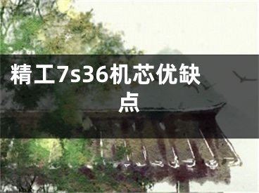 精工7s36机芯优缺点