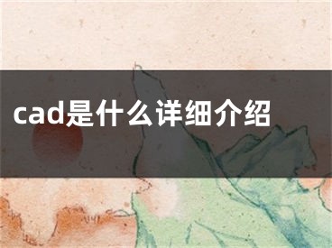 cad是什么详细介绍