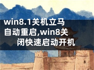 win8.1关机立马自动重启,win8关闭快速启动开机