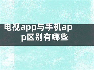 电视app与手机app区别有哪些