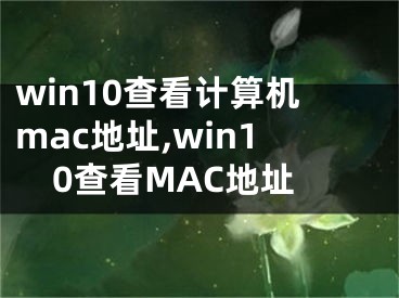 win10查看计算机mac地址,win10查看MAC地址
