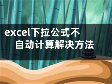 excel下拉公式不自动计算解决方法