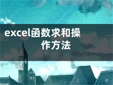 excel函数求和操作方法