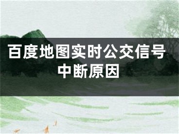 百度地图实时公交信号中断原因