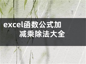 excel函数公式加减乘除法大全