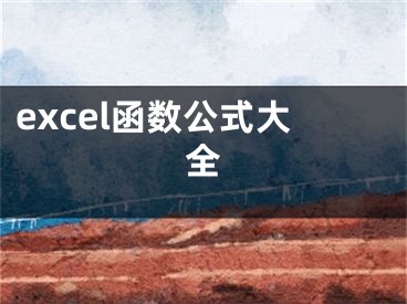 excel函数公式大全