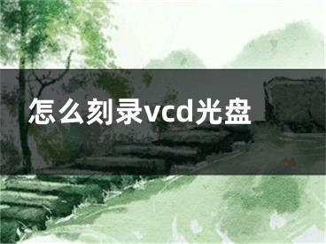 怎么刻录vcd光盘