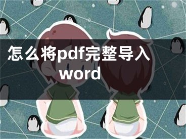 怎么将pdf完整导入word