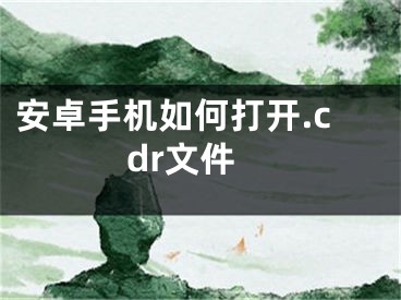 安卓手机如何打开.cdr文件