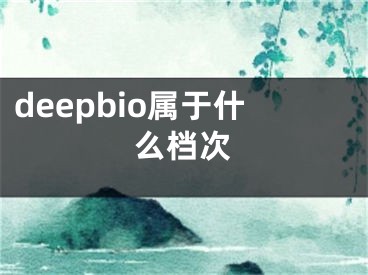 deepbio属于什么档次