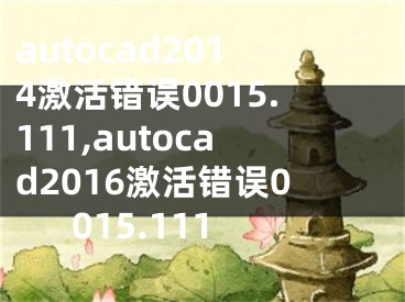autocad2014激活错误0015.111,autocad2016激活错误0015.111