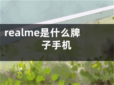 realme是什么牌子手机