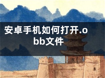 安卓手机如何打开.obb文件