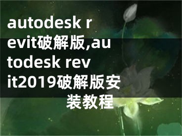 autodesk revit破解版,autodesk revit2019破解版安装教程