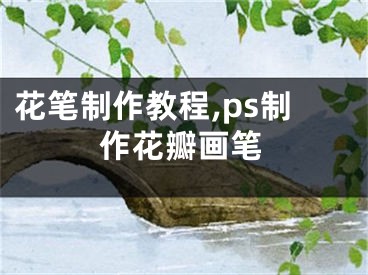 花笔制作教程,ps制作花瓣画笔