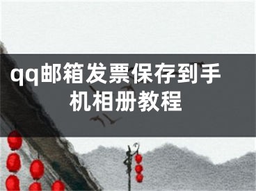 qq邮箱发票保存到手机相册教程