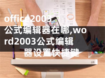 office2003公式编辑器在哪,word2003公式编辑器设置快捷键