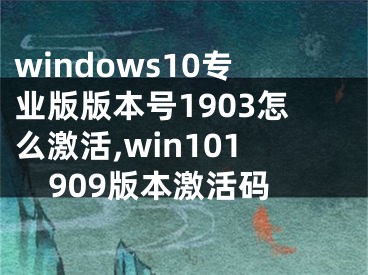 windows10专业版版本号1903怎么激活,win101909版本激活码