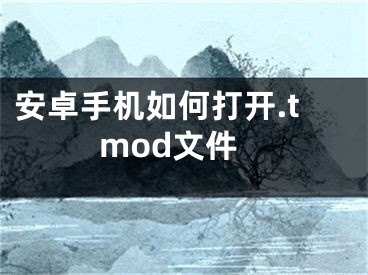 安卓手机如何打开.tmod文件